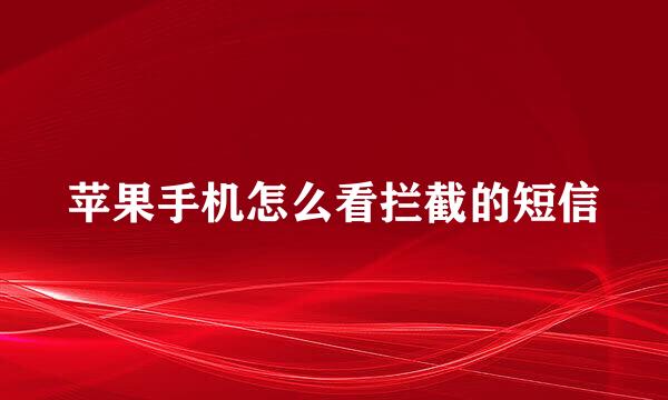 苹果手机怎么看拦截的短信