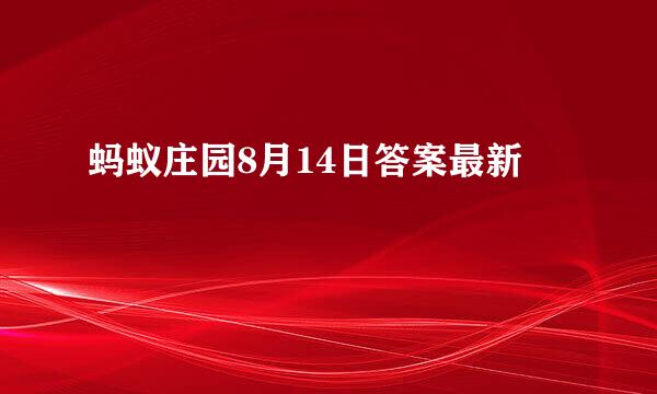 蚂蚁庄园8月14日答案最新