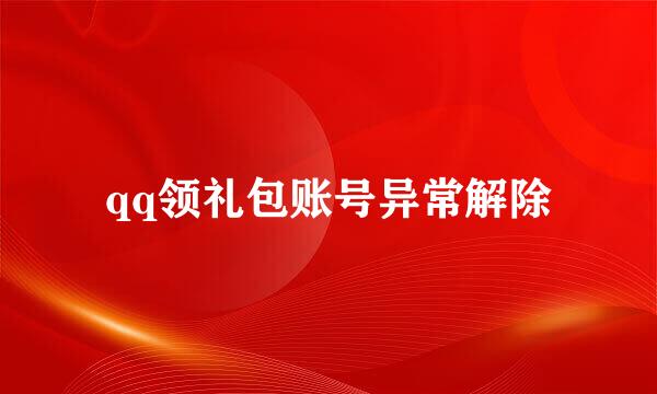 qq领礼包账号异常解除