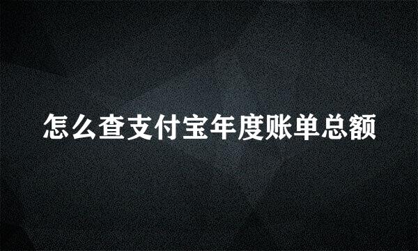 怎么查支付宝年度账单总额