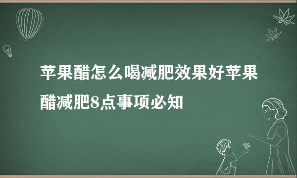 苹果醋怎么喝减肥效果好苹果醋减肥8点事项必知