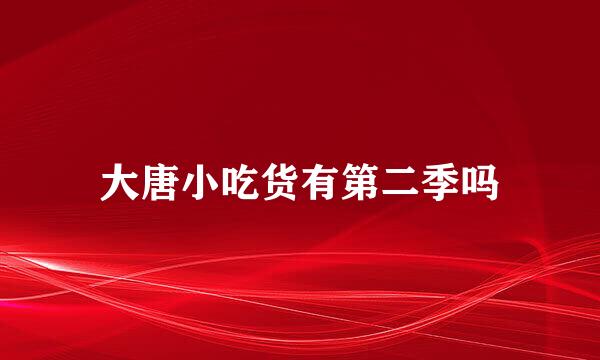 大唐小吃货有第二季吗