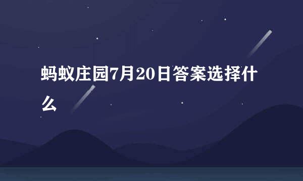 蚂蚁庄园7月20日答案选择什么