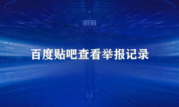 百度贴吧查看举报记录