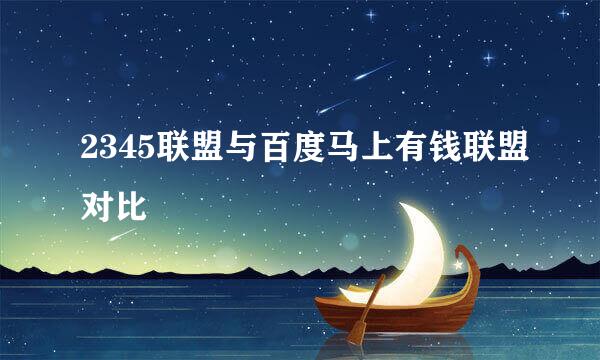 2345联盟与百度马上有钱联盟对比
