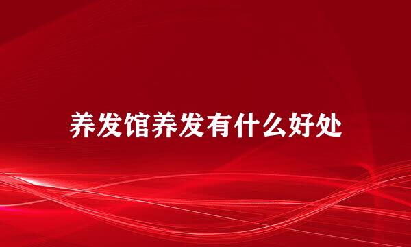 养发馆养发有什么好处