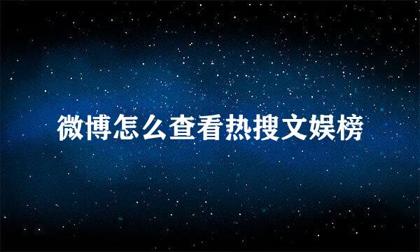 微博怎么查看热搜文娱榜