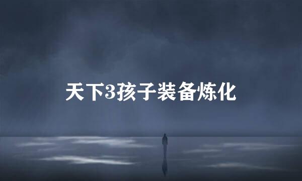 天下3孩子装备炼化