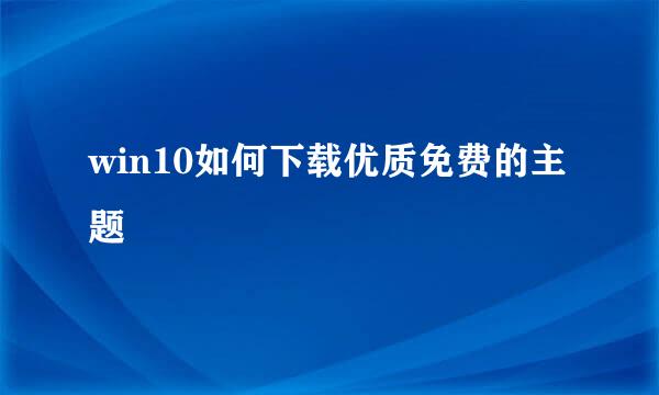 win10如何下载优质免费的主题