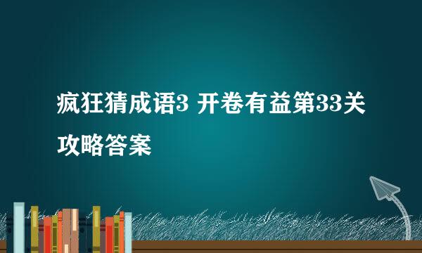 疯狂猜成语3 开卷有益第33关攻略答案