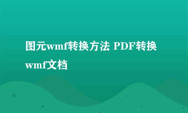 图元wmf转换方法 PDF转换wmf文档