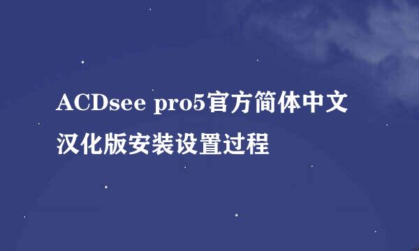 ACDsee pro5官方简体中文汉化版安装设置过程