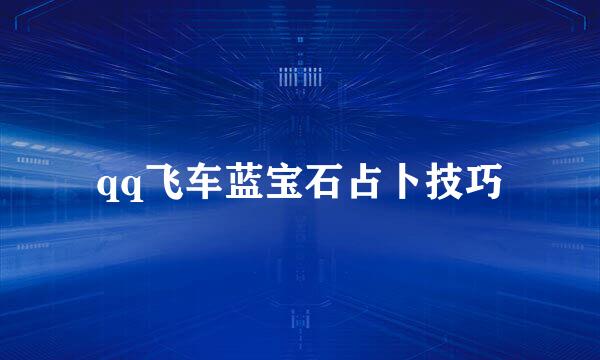 qq飞车蓝宝石占卜技巧