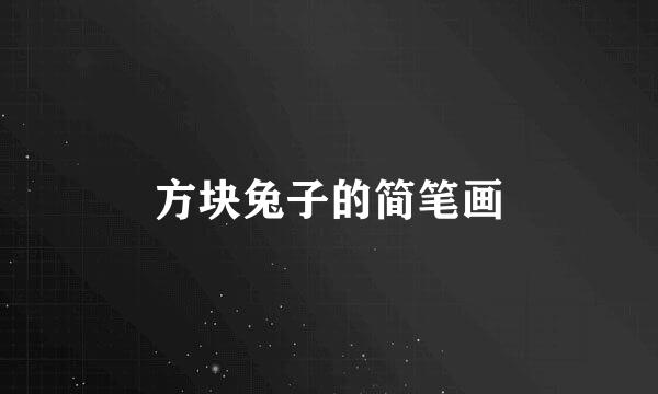 方块兔子的简笔画