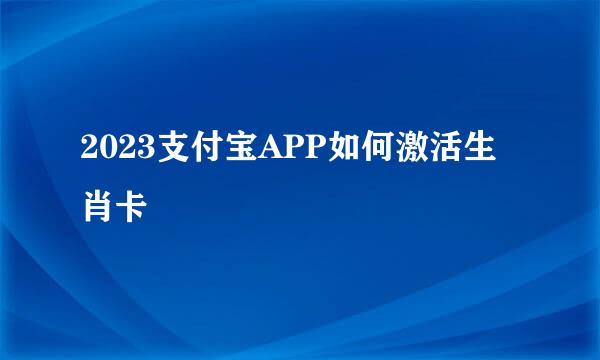 2023支付宝APP如何激活生肖卡