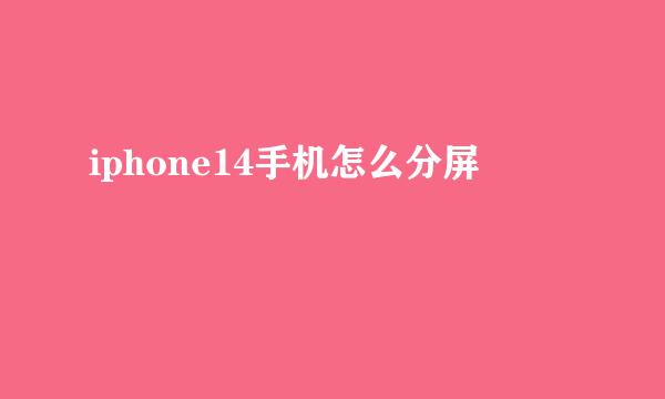 iphone14手机怎么分屏