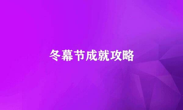 冬幕节成就攻略