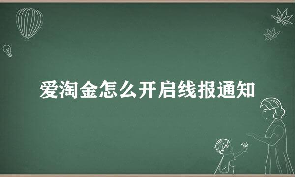 爱淘金怎么开启线报通知