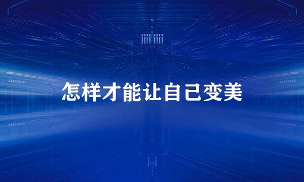 怎样才能让自己变美