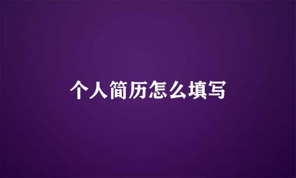 个人简历怎么填写