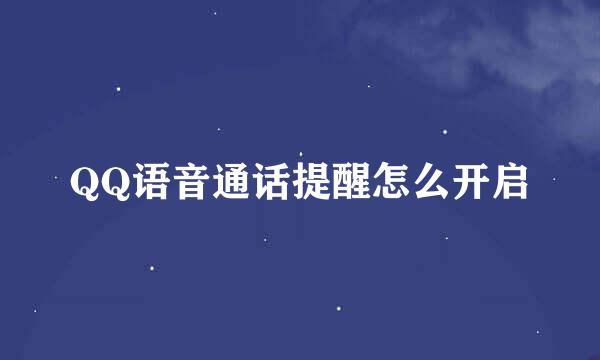 QQ语音通话提醒怎么开启