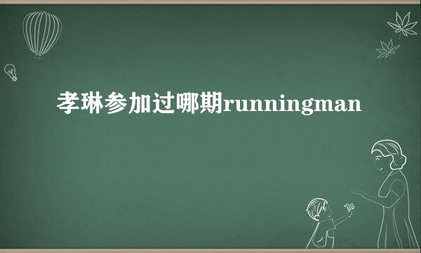 孝琳参加过哪期runningman