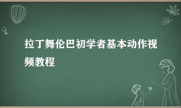 拉丁舞伦巴初学者基本动作视频教程