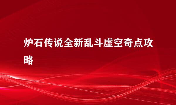 炉石传说全新乱斗虚空奇点攻略