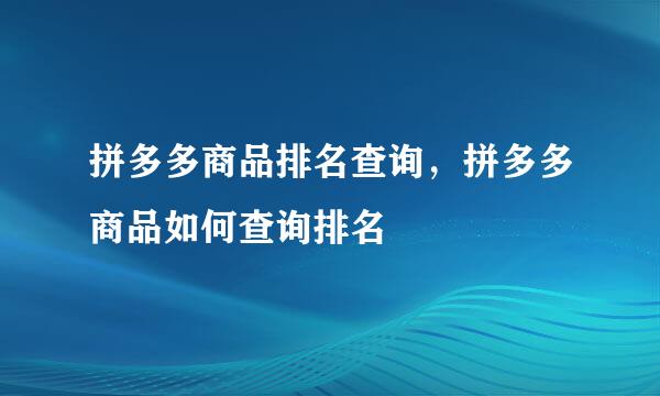 拼多多商品排名查询，拼多多商品如何查询排名