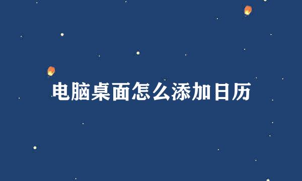 电脑桌面怎么添加日历