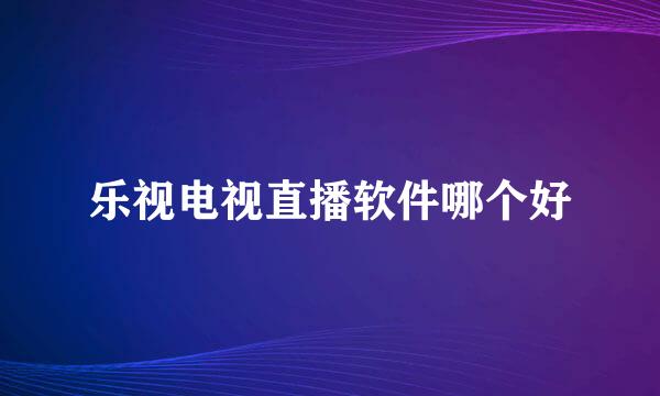 乐视电视直播软件哪个好