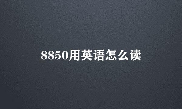 8850用英语怎么读