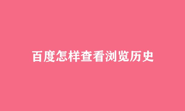 百度怎样查看浏览历史