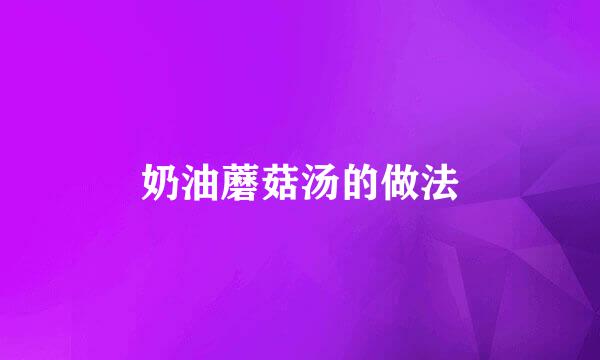 奶油蘑菇汤的做法