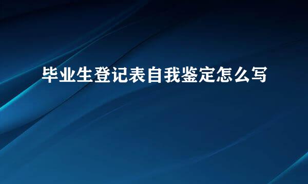 毕业生登记表自我鉴定怎么写