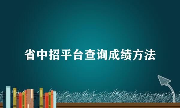 省中招平台查询成绩方法