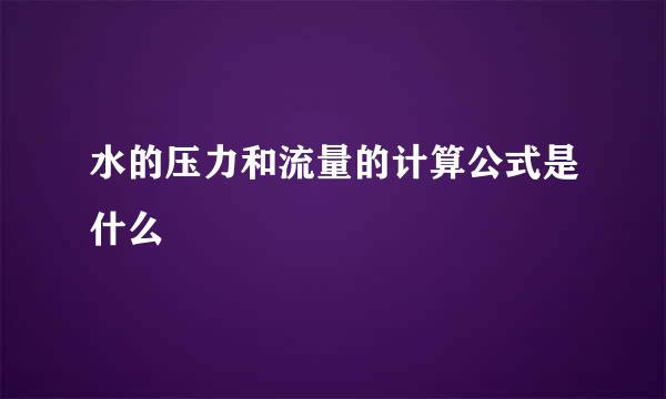 水的压力和流量的计算公式是什么