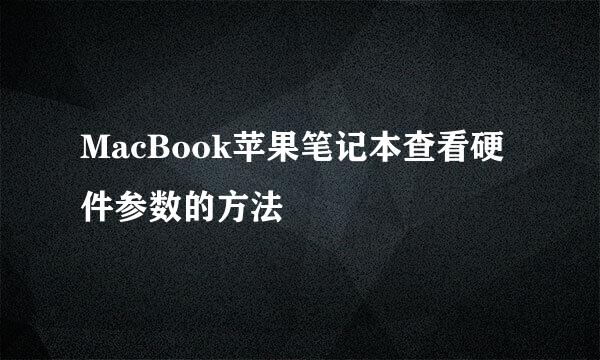 MacBook苹果笔记本查看硬件参数的方法