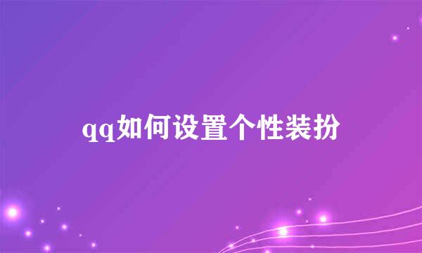 qq如何设置个性装扮