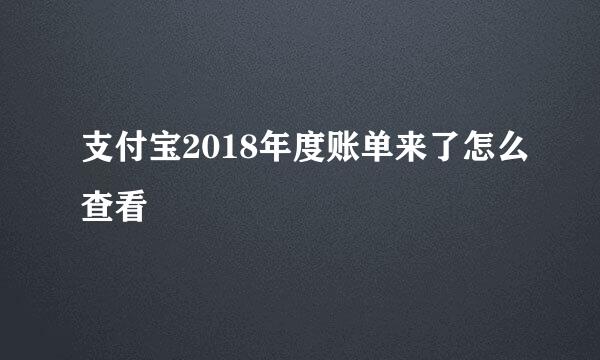 支付宝2018年度账单来了怎么查看