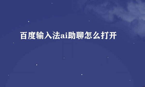 百度输入法ai助聊怎么打开