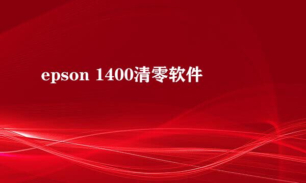 epson 1400清零软件