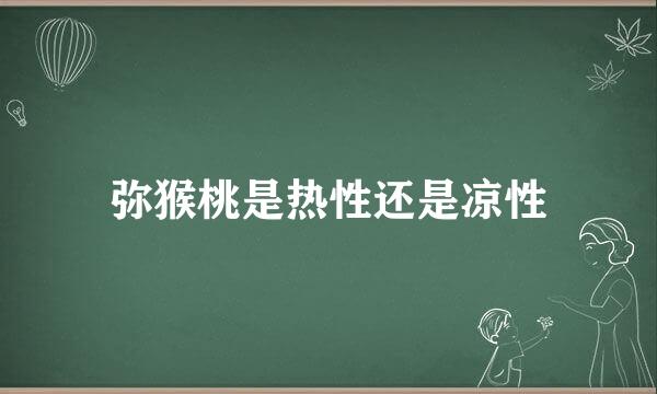 弥猴桃是热性还是凉性