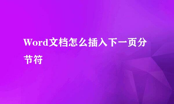 Word文档怎么插入下一页分节符