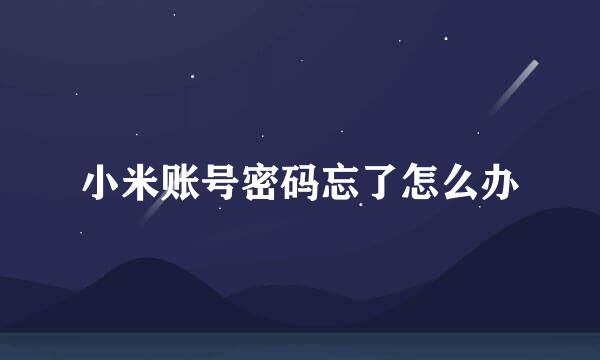 小米账号密码忘了怎么办