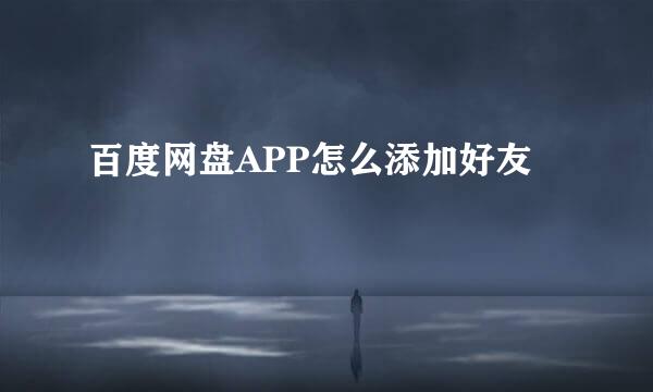 百度网盘APP怎么添加好友