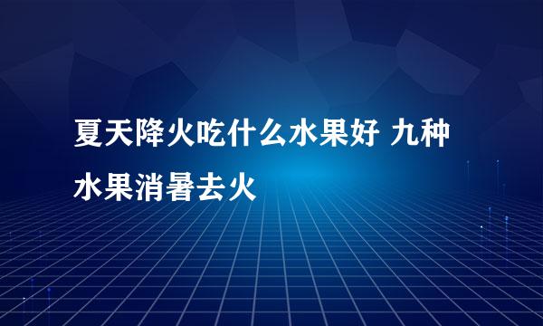 夏天降火吃什么水果好 九种水果消暑去火