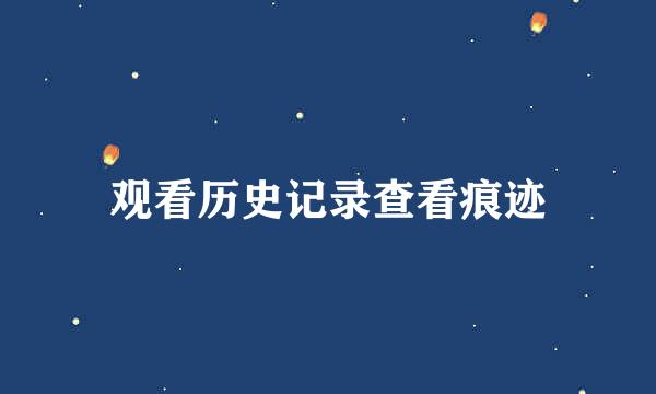 观看历史记录查看痕迹