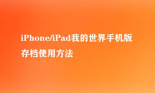 iPhone/iPad我的世界手机版存档使用方法