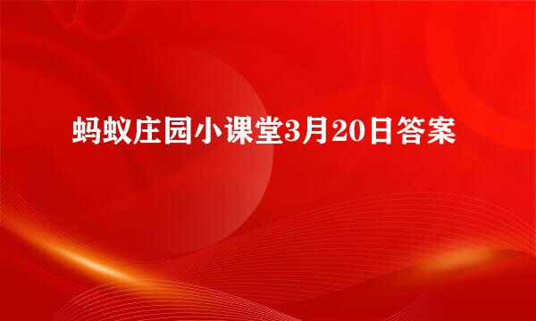 蚂蚁庄园小课堂3月20日答案